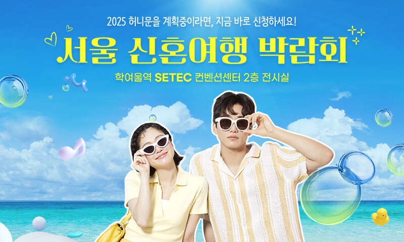 서울 신혼여행 박람회