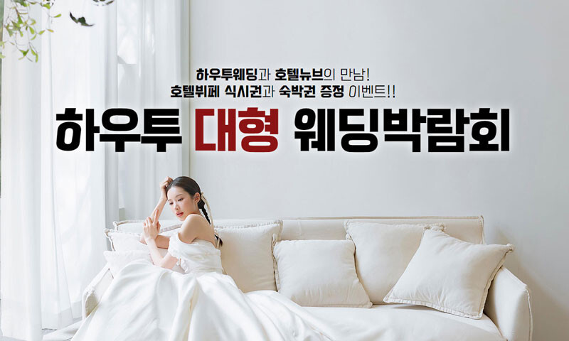 하우투 대형 웨딩박람회