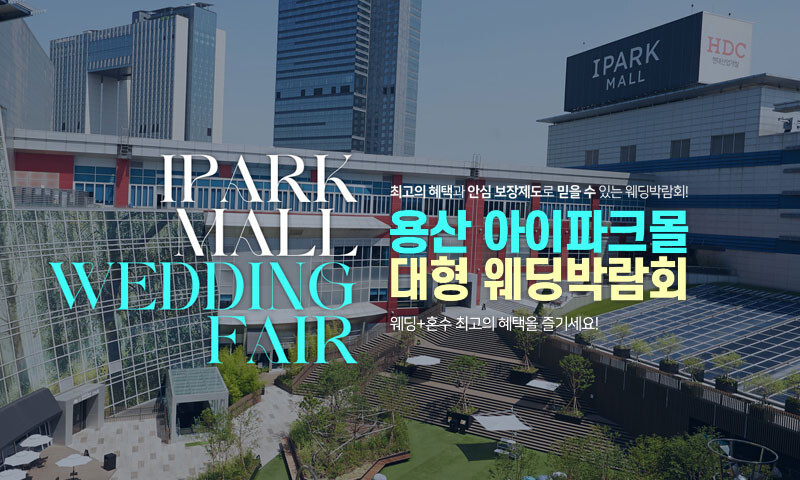 용산 아이파크몰 대형 웨딩박람회