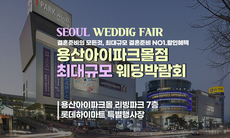 용산 아이파크몰 웨딩혼수 박람회