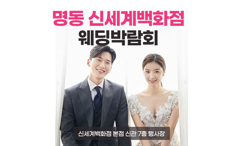 명동 신세계 본점 웨딩박람회