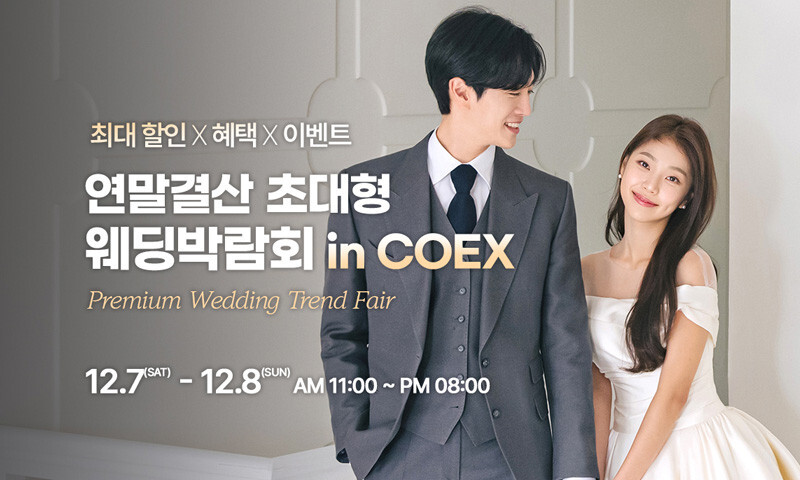 강남 초대형 웨딩박람회 IN 코엑스
