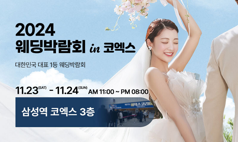 서울 대형웨딩페어 IN 코엑스