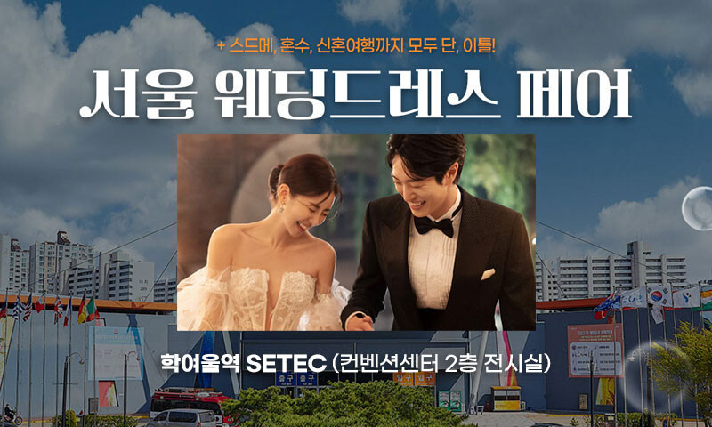 서울 세텍 웨딩드레스 페어