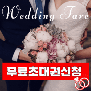 웨딩박람회일정