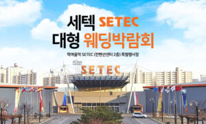 서울세텍웨딩박람회일정